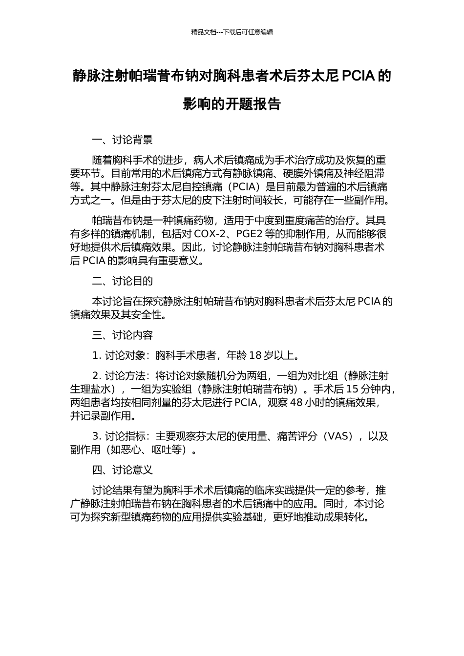 静脉注射帕瑞昔布钠对胸科患者术后芬太尼PCIA的影响的开题报告_第1页
