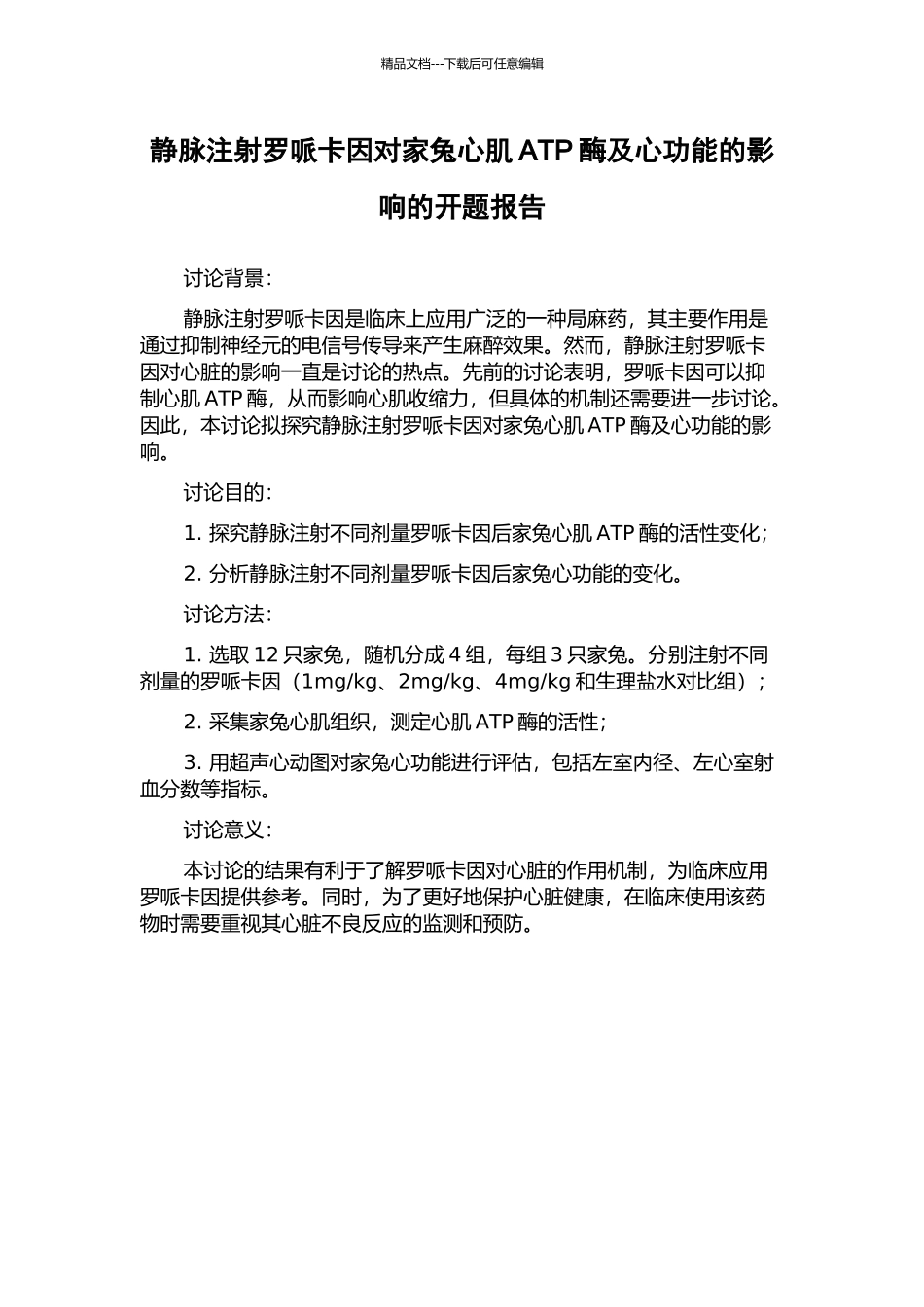 静脉注射罗哌卡因对家兔心肌ATP酶及心功能的影响的开题报告_第1页