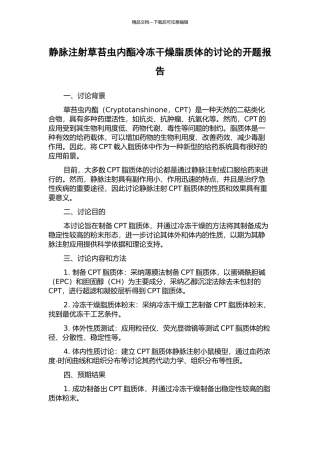 静脉注射草苔虫内酯冷冻干燥脂质体的研究的开题报告