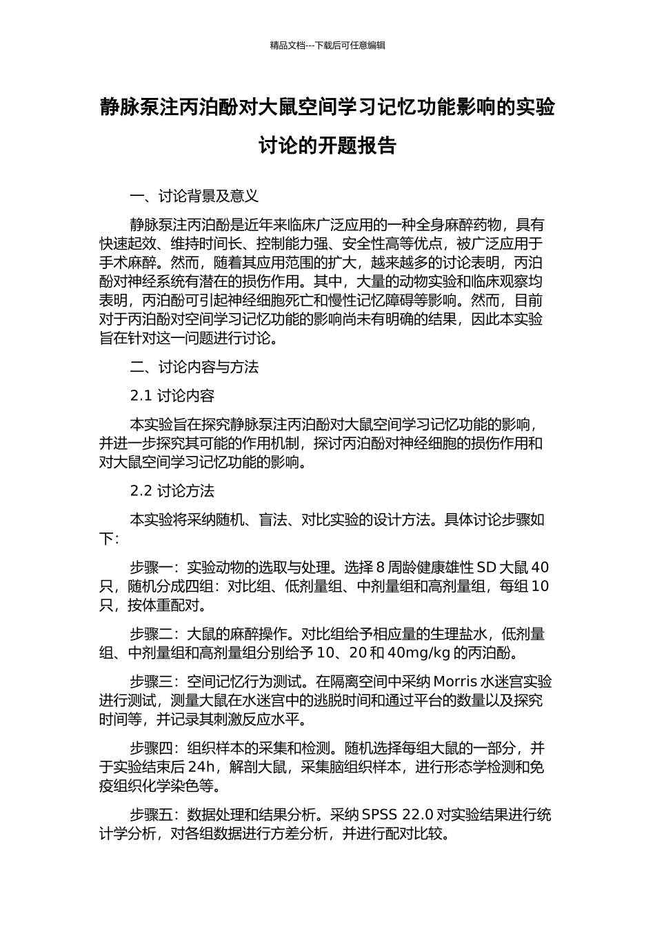 静脉泵注丙泊酚对大鼠空间学习记忆功能影响的实验研究的开题报告_第1页