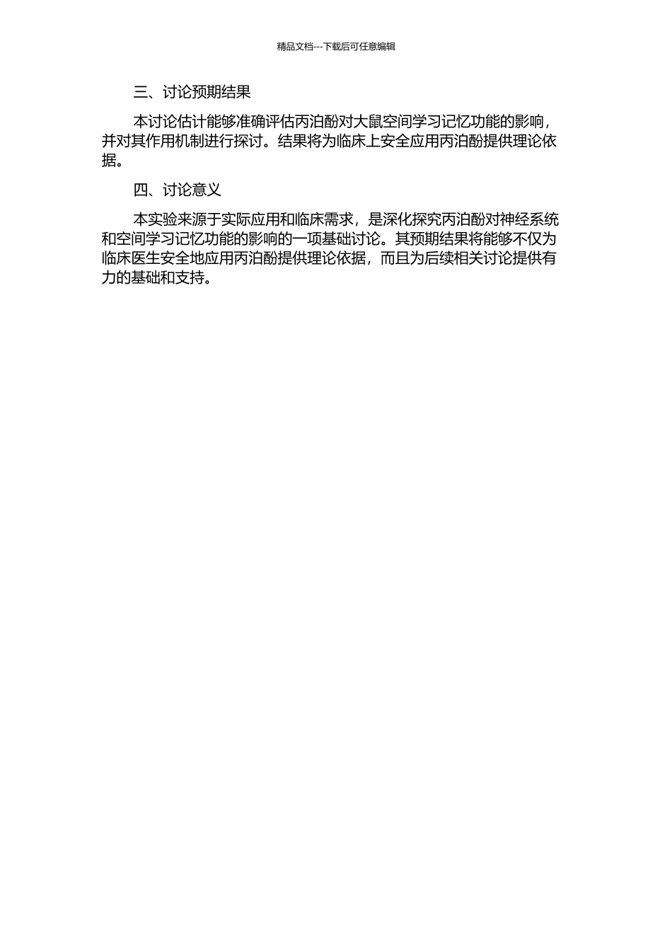 静脉泵注丙泊酚对大鼠空间学习记忆功能影响的实验研究的开题报告_第2页