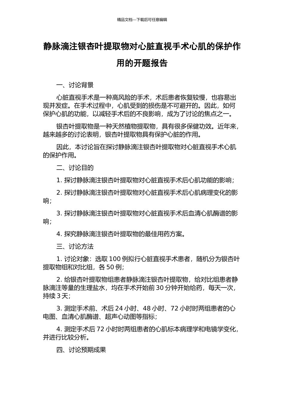 静脉滴注银杏叶提取物对心脏直视手术心肌的保护作用的开题报告_第1页