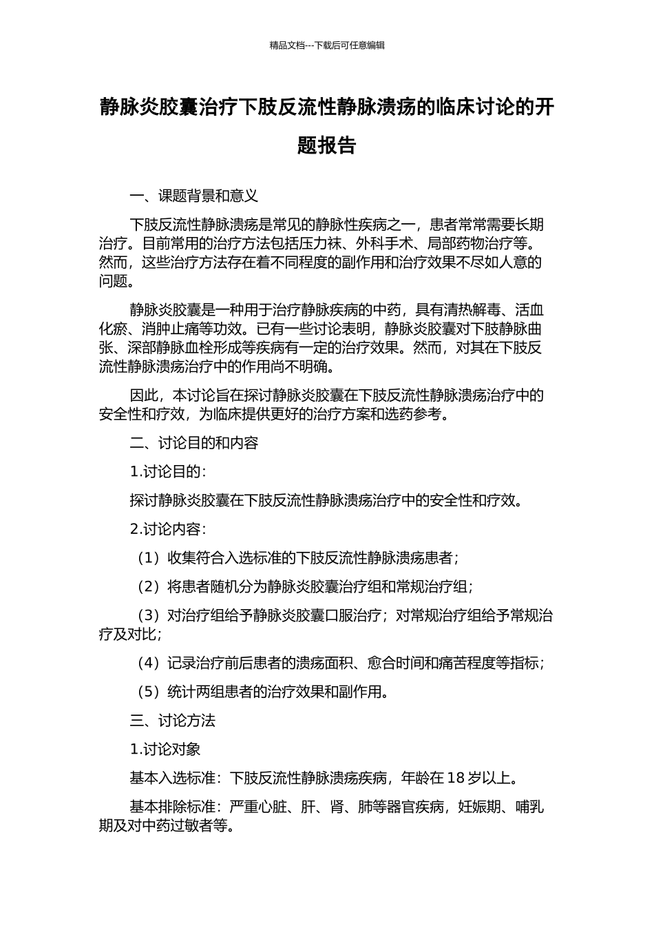 静脉炎胶囊治疗下肢反流性静脉溃疡的临床研究的开题报告_第1页