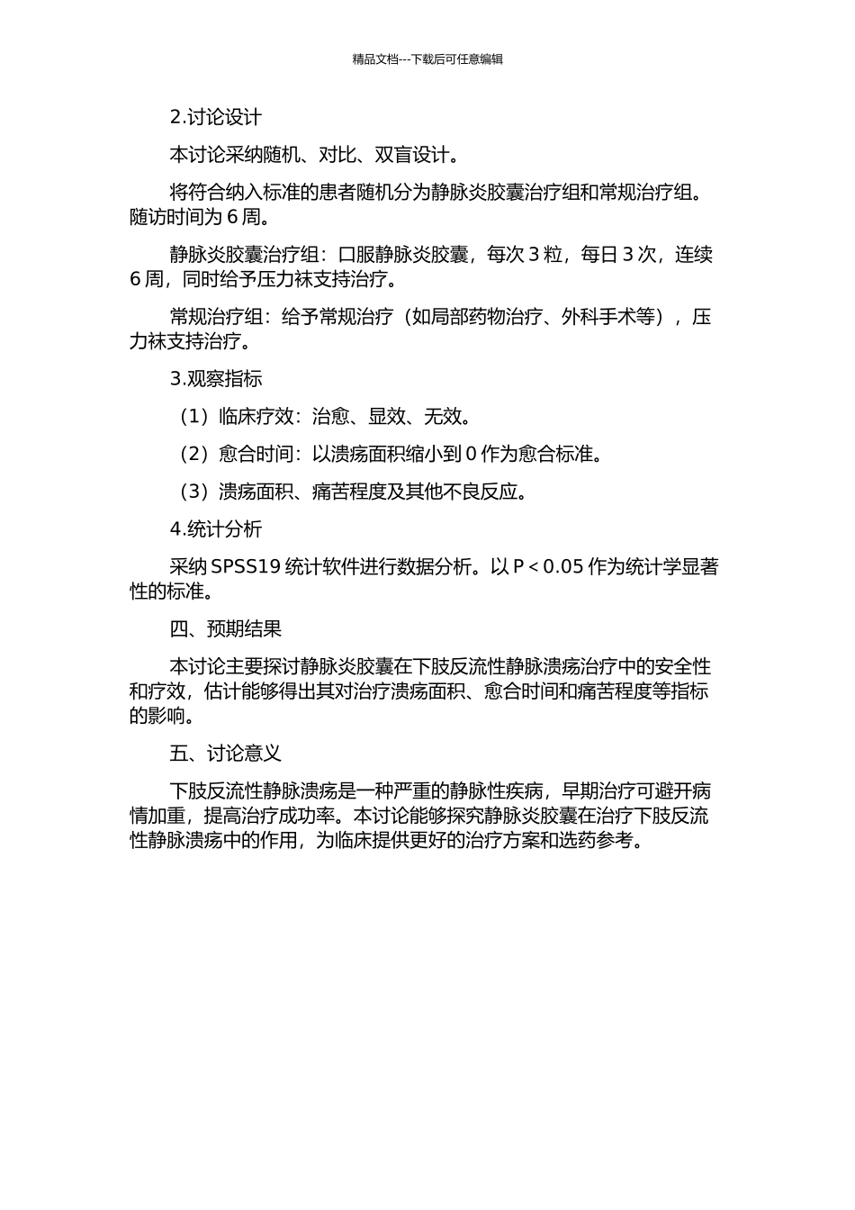 静脉炎胶囊治疗下肢反流性静脉溃疡的临床研究的开题报告_第2页