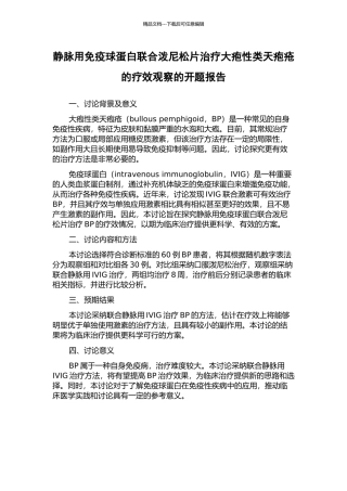 静脉用免疫球蛋白联合泼尼松片治疗大疱性类天疱疮的疗效观察的开题报告