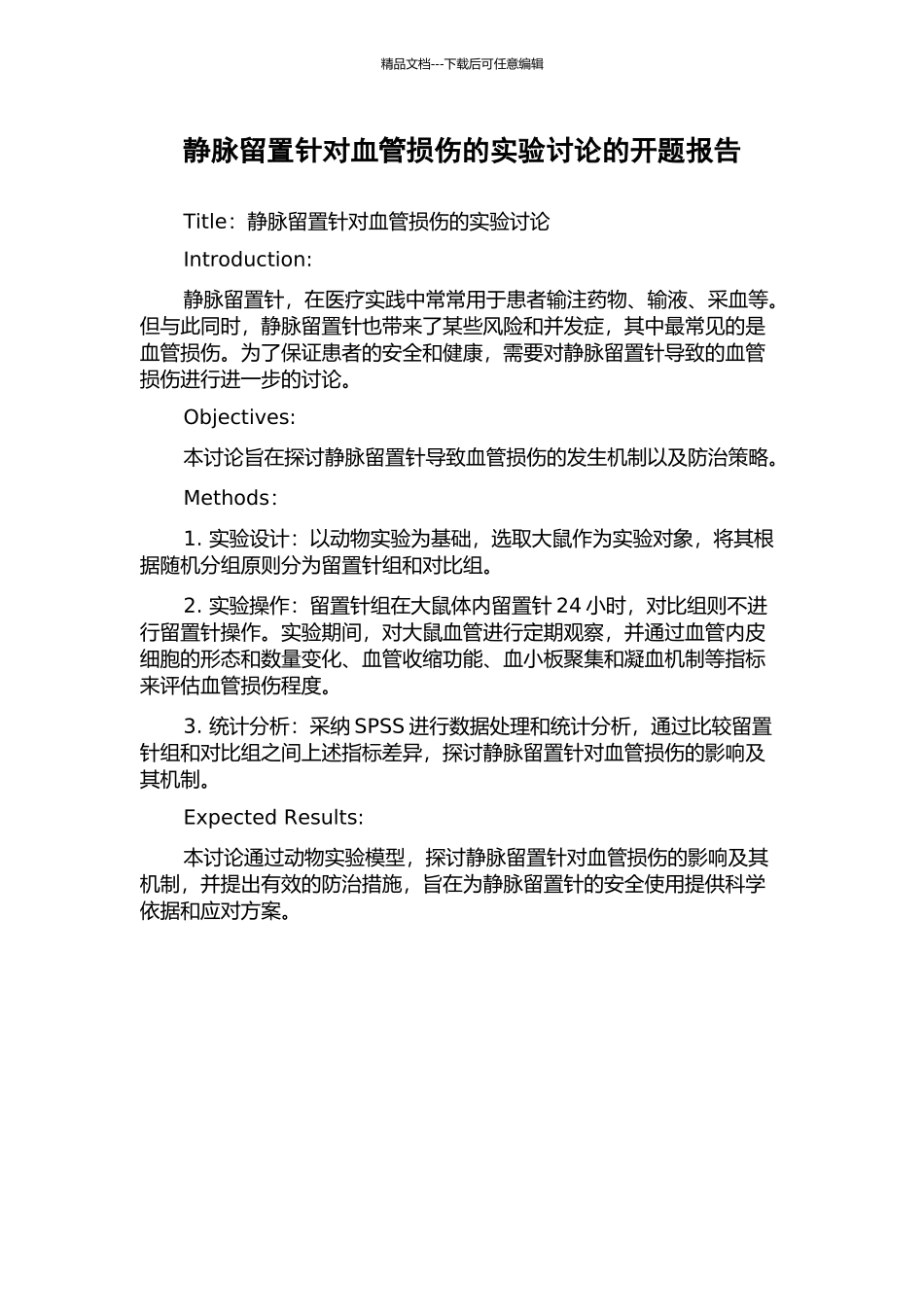 静脉留置针对血管损伤的实验研究的开题报告_第1页