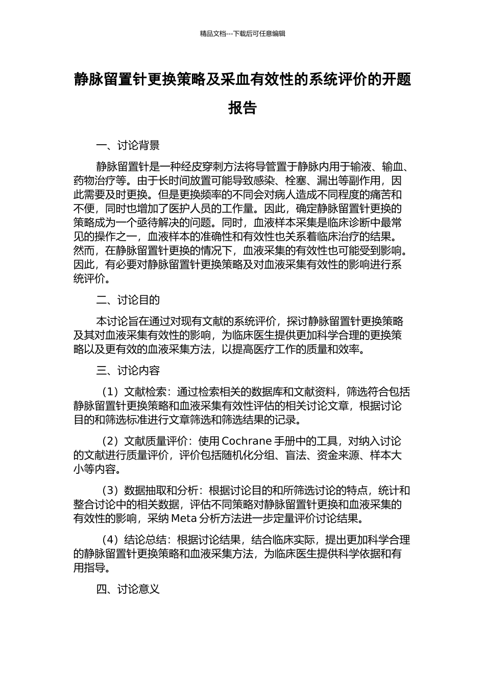 静脉留置针更换策略及采血有效性的系统评价的开题报告_第1页