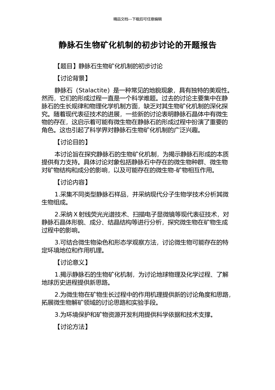 静脉石生物矿化机制的初步研究的开题报告_第1页