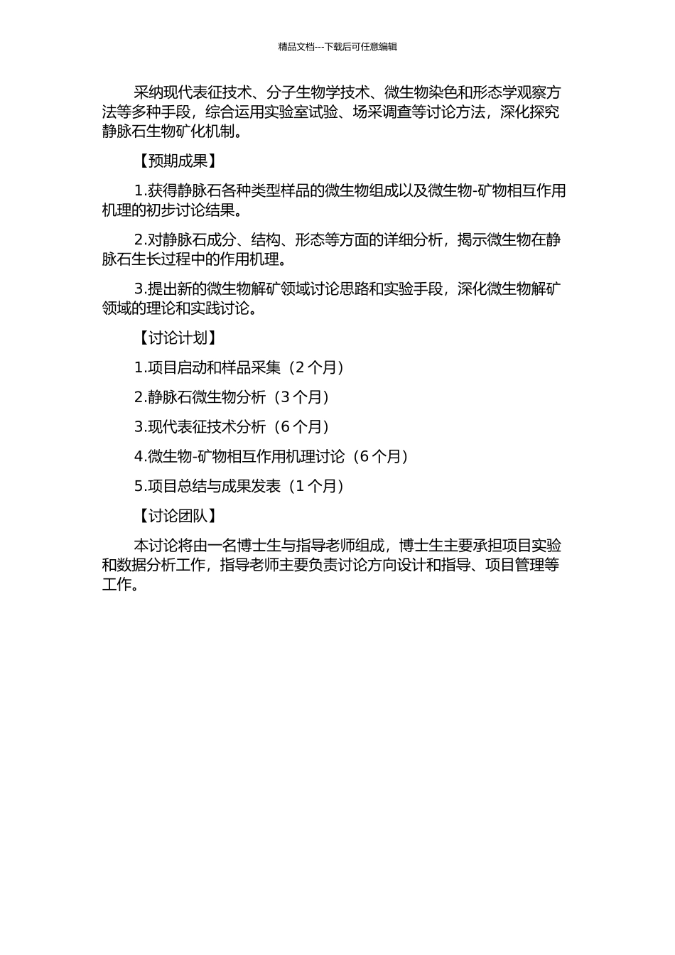静脉石生物矿化机制的初步研究的开题报告_第2页
