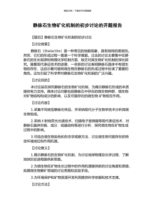 静脉石生物矿化机制的初步研究的开题报告