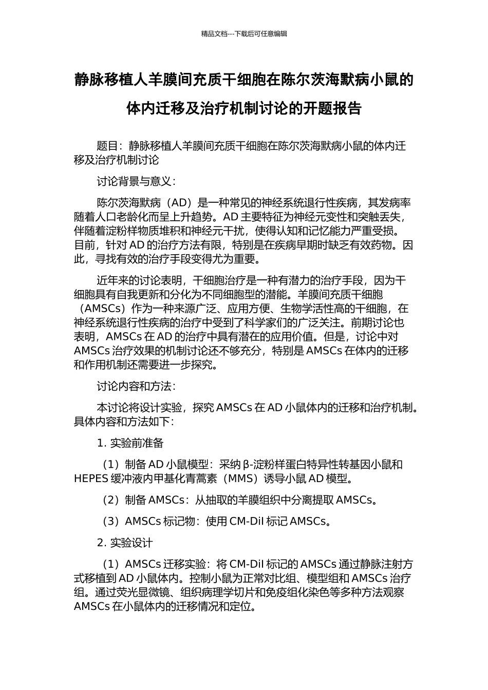静脉移植人羊膜间充质干细胞在陈尔茨海默病小鼠的体内迁移及治疗机制研究的开题报告_第1页