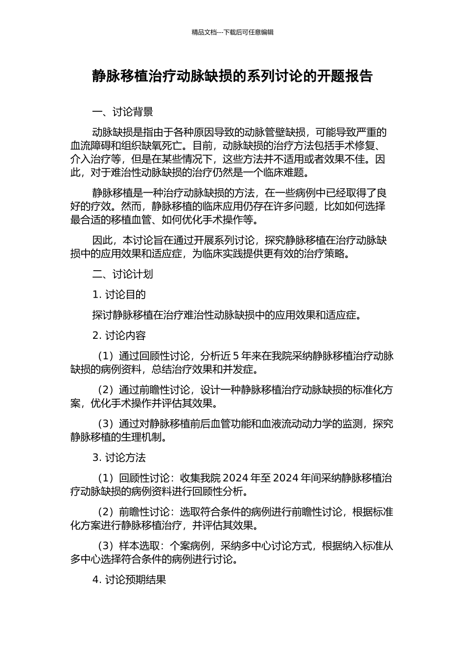 静脉移植治疗动脉缺损的系列研究的开题报告_第1页