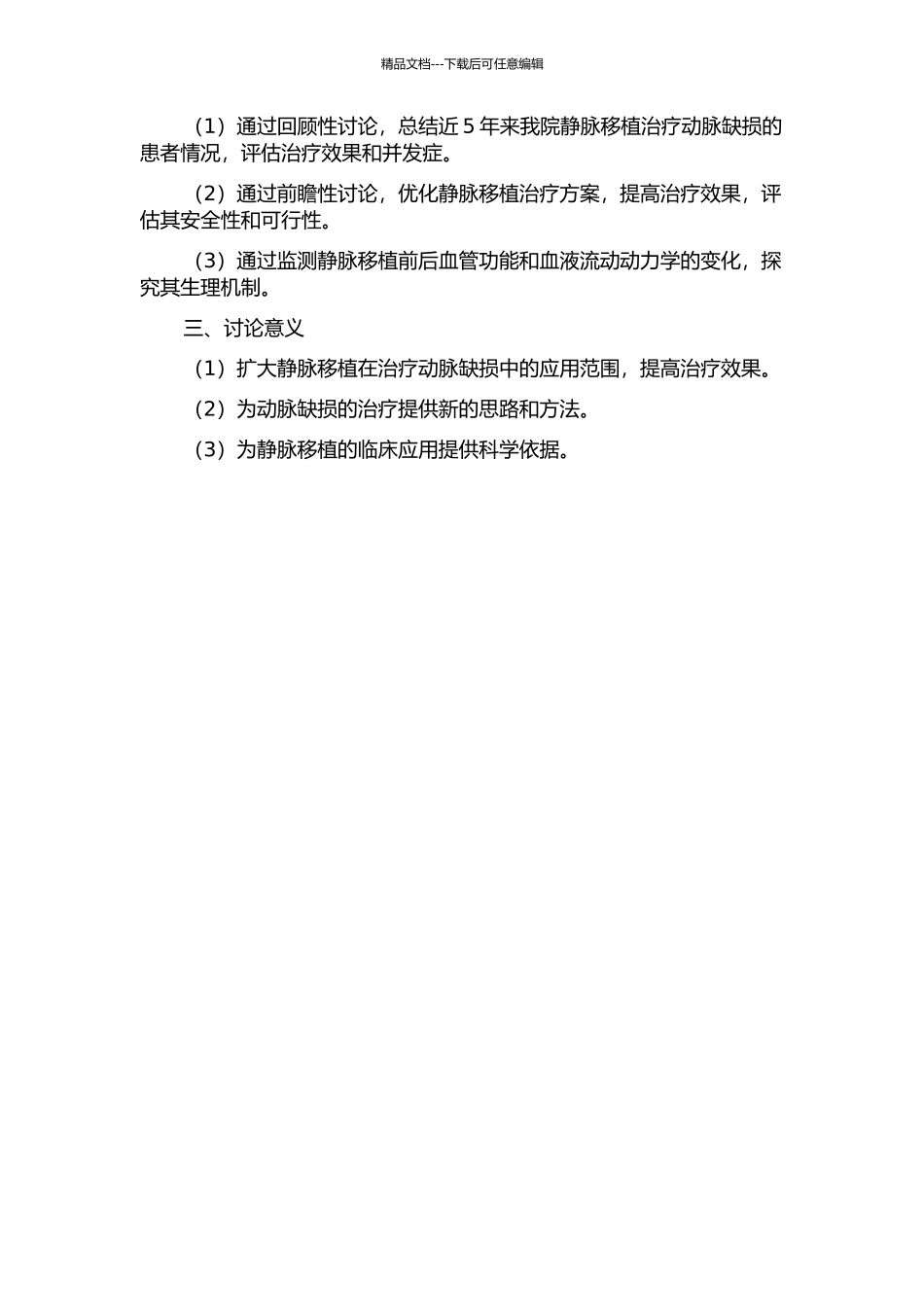 静脉移植治疗动脉缺损的系列研究的开题报告_第2页