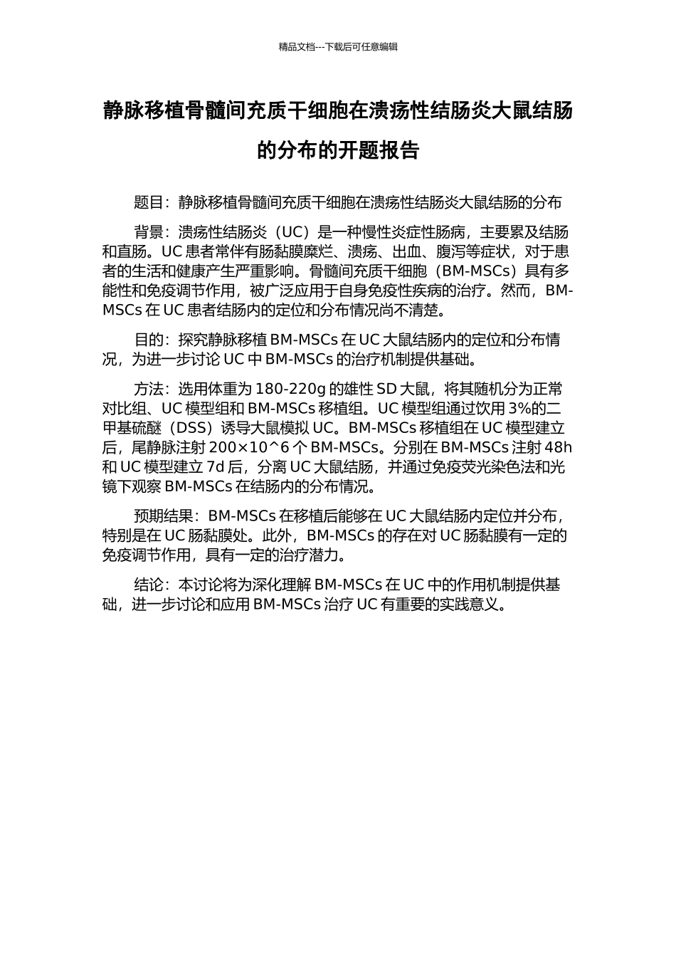 静脉移植骨髓间充质干细胞在溃疡性结肠炎大鼠结肠的分布的开题报告_第1页