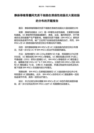 静脉移植骨髓间充质干细胞在溃疡性结肠炎大鼠结肠的分布的开题报告