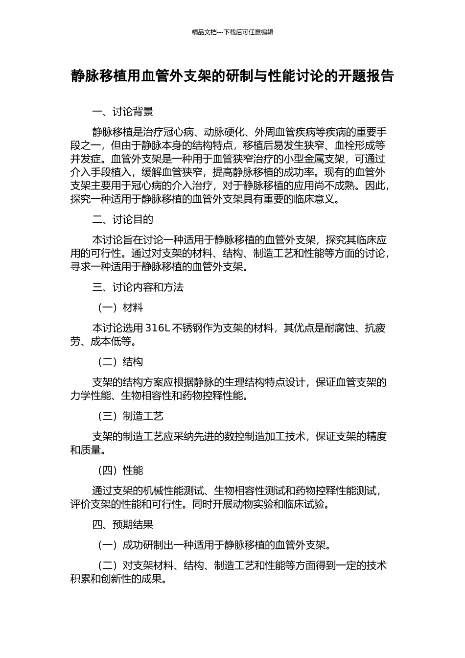 静脉移植用血管外支架的研制与性能研究的开题报告_第1页
