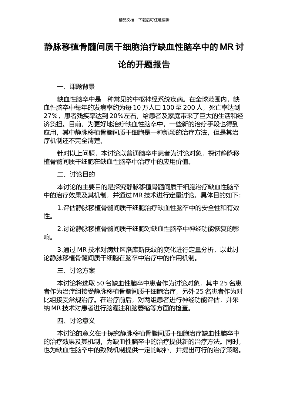 静脉移植骨髓间质干细胞治疗缺血性脑卒中的MR研究的开题报告_第1页