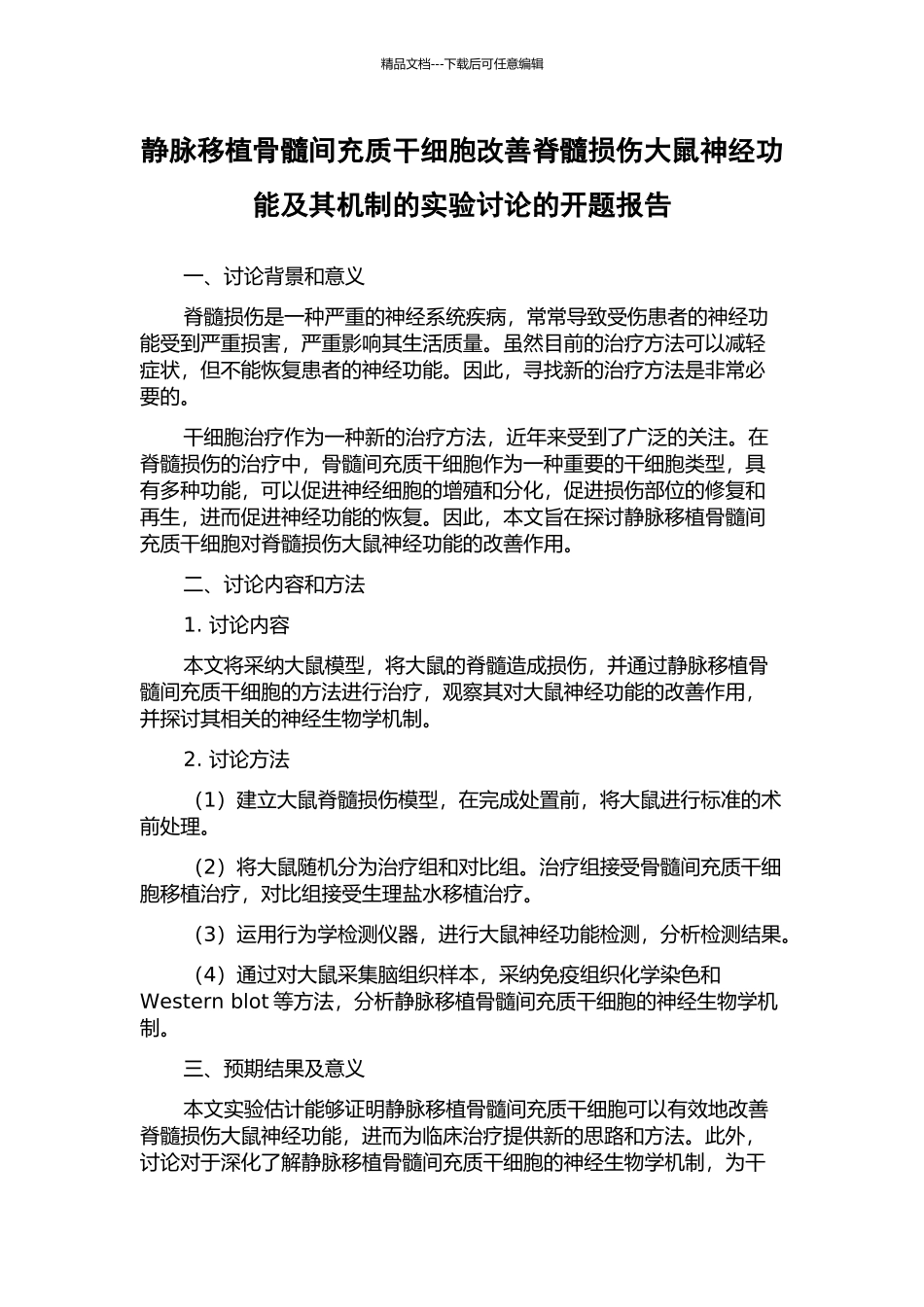 静脉移植骨髓间充质干细胞改善脊髓损伤大鼠神经功能及其机制的实验研究的开题报告_第1页