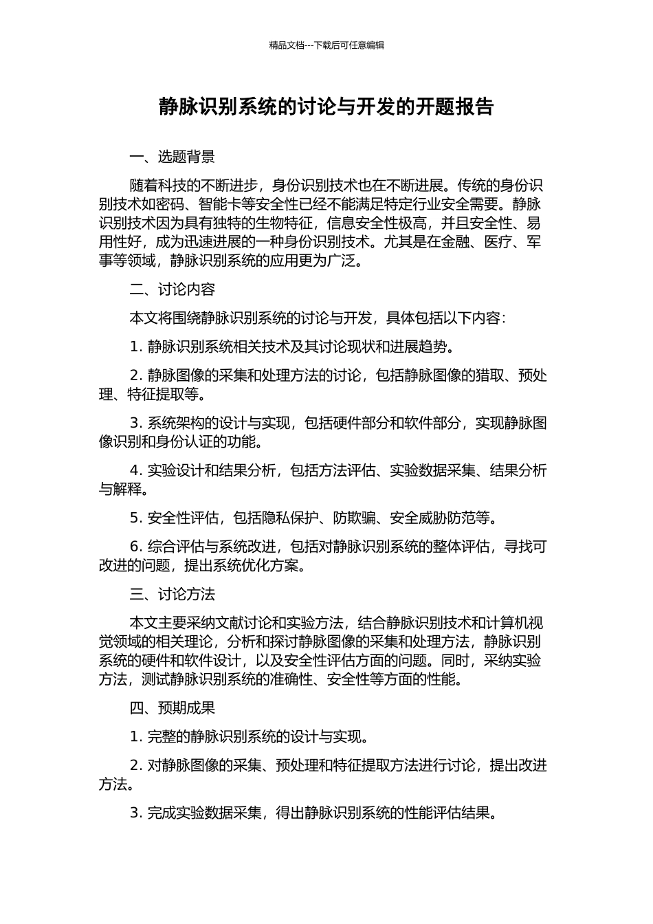 静脉识别系统的研究与开发的开题报告_第1页
