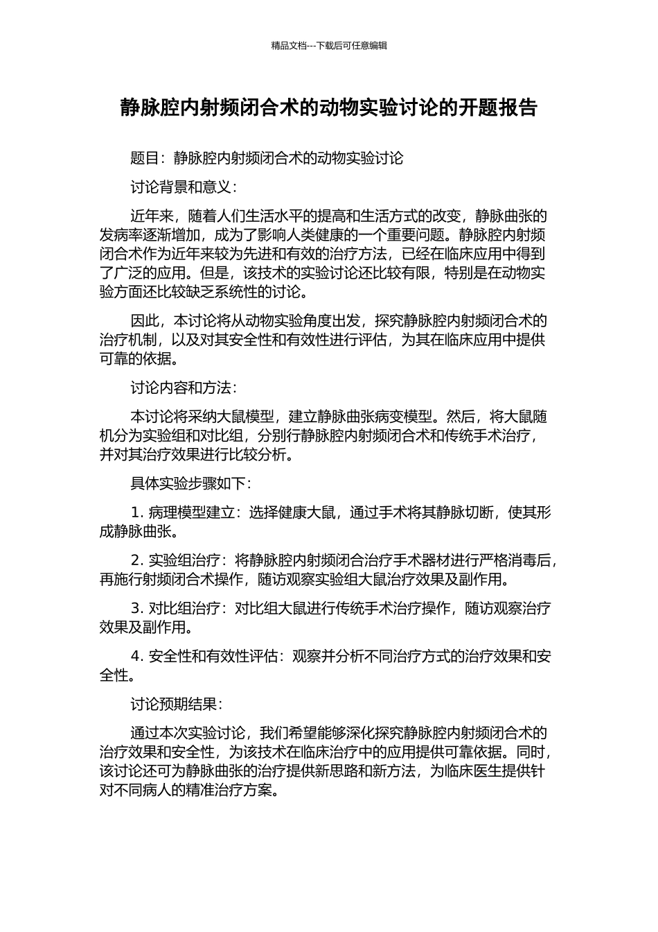 静脉腔内射频闭合术的动物实验研究的开题报告_第1页