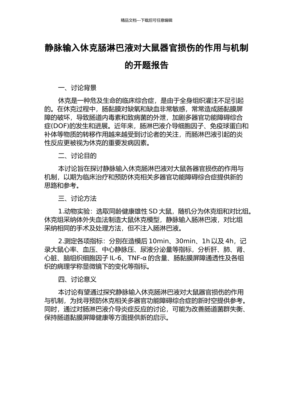静脉输入休克肠淋巴液对大鼠器官损伤的作用与机制的开题报告_第1页