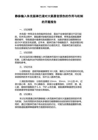 静脉输入休克肠淋巴液对大鼠器官损伤的作用与机制的开题报告