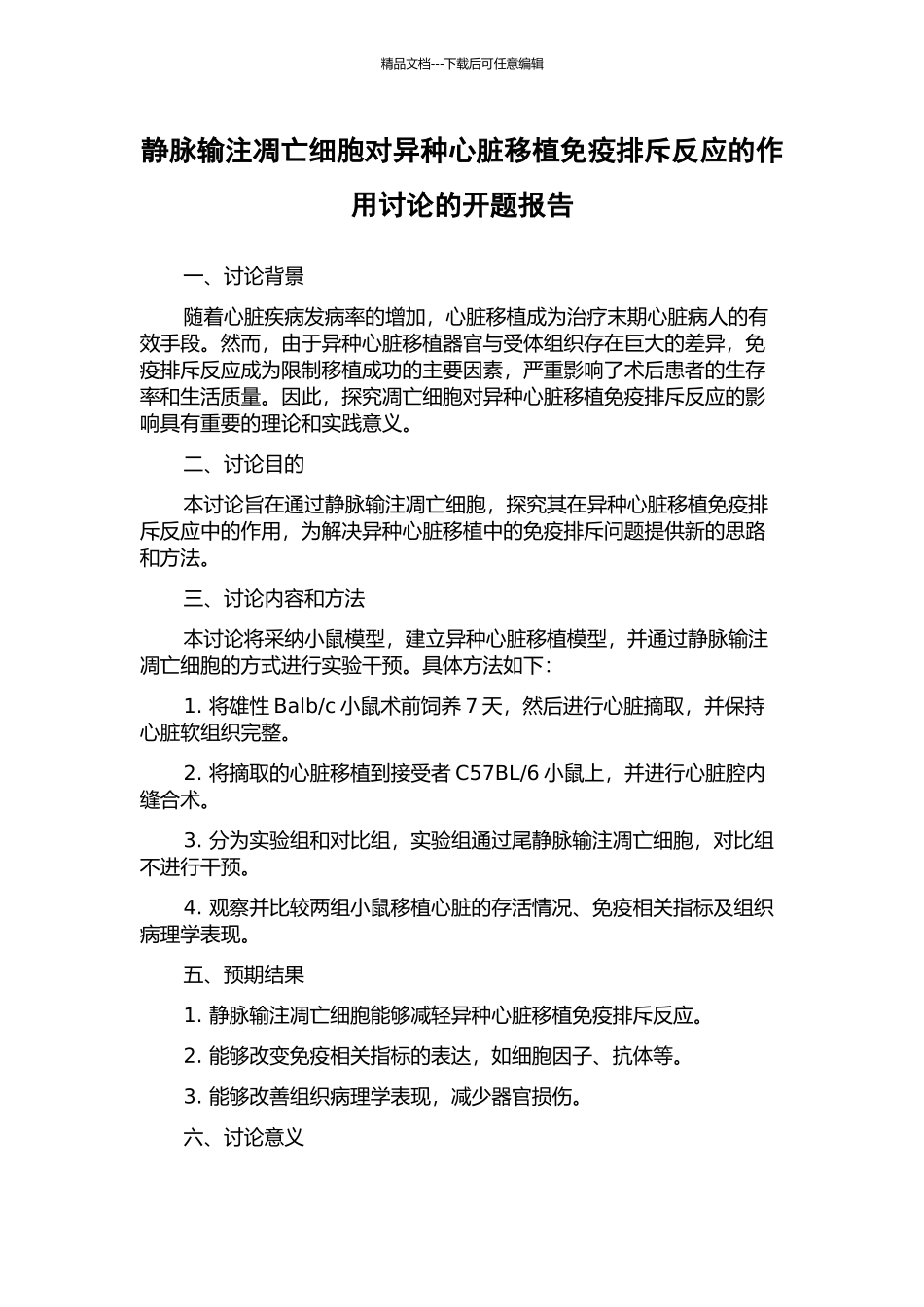 静脉输注凋亡细胞对异种心脏移植免疫排斥反应的作用研究的开题报告_第1页