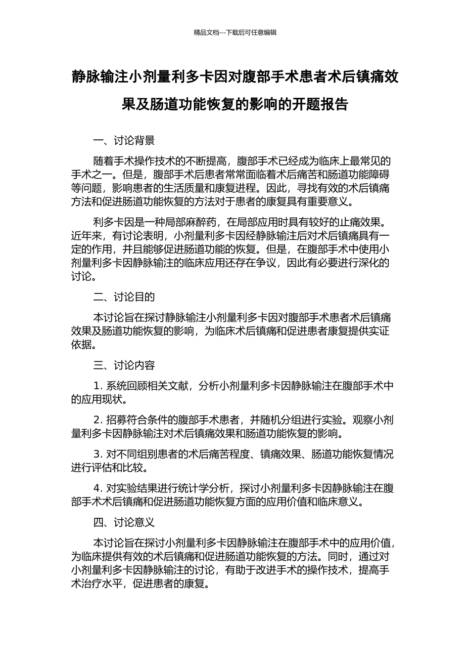 静脉输注小剂量利多卡因对腹部手术患者术后镇痛效果及肠道功能恢复的影响的开题报告_第1页