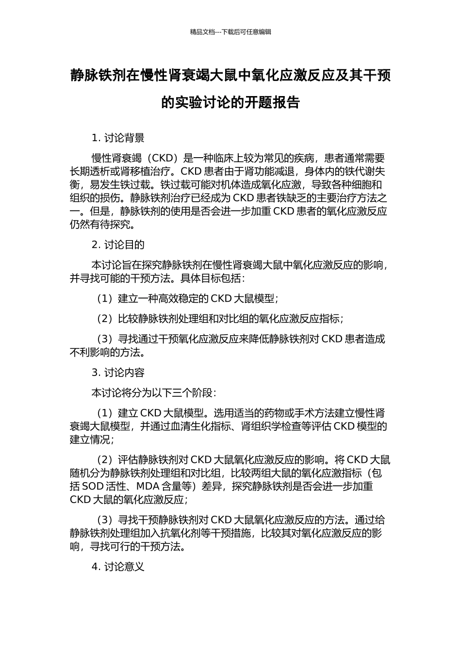 静脉铁剂在慢性肾衰竭大鼠中氧化应激反应及其干预的实验研究的开题报告_第1页