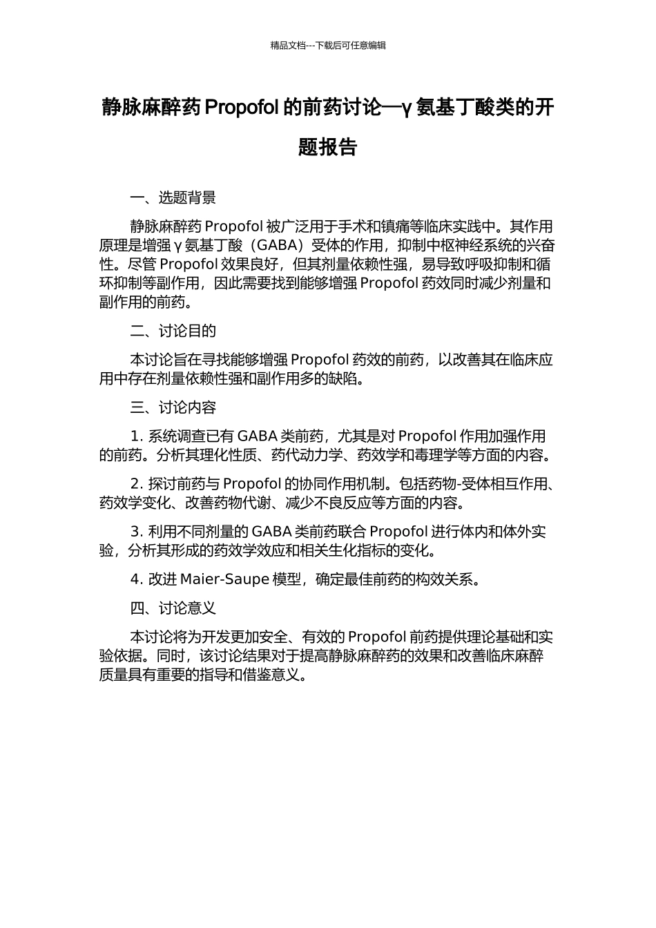 静脉麻醉药Propofol的前药研究—γ氨基丁酸类的开题报告_第1页