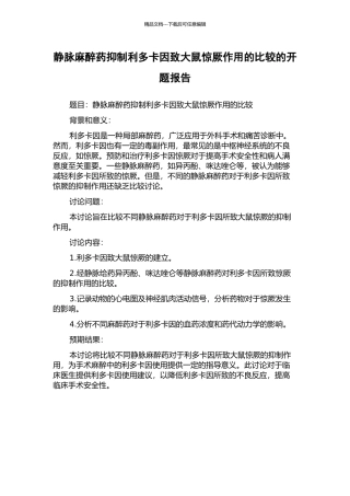 静脉麻醉药抑制利多卡因致大鼠惊厥作用的比较的开题报告