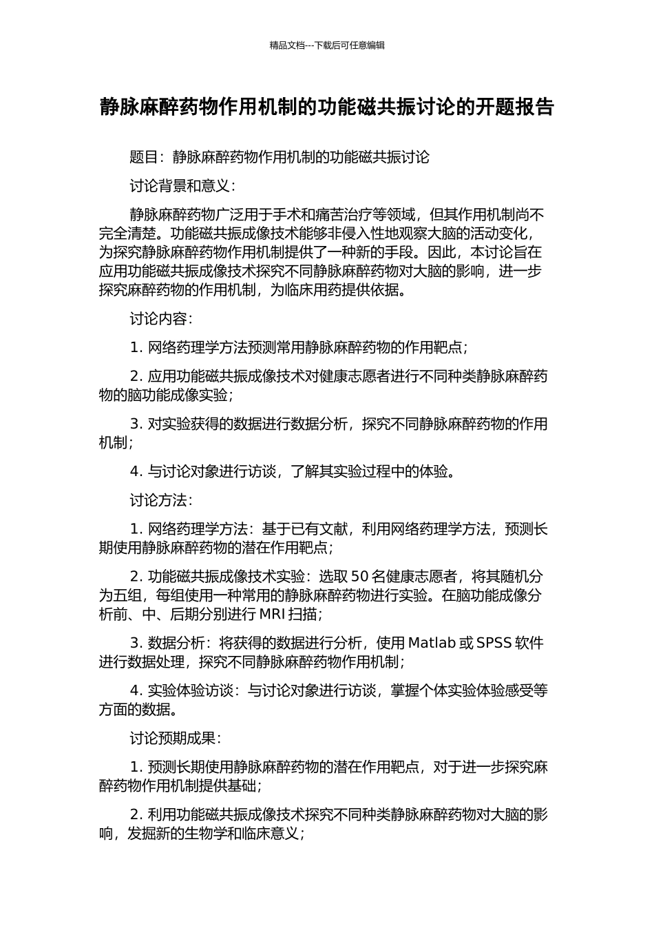 静脉麻醉药物作用机制的功能磁共振研究的开题报告_第1页