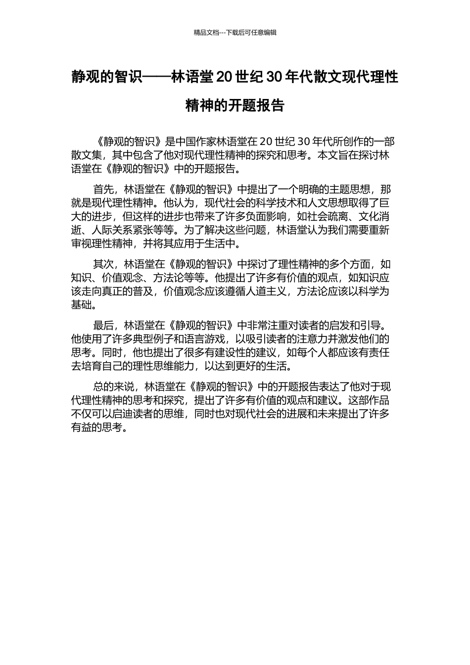 静观的智识——林语堂20世纪30年代散文现代理性精神的开题报告_第1页
