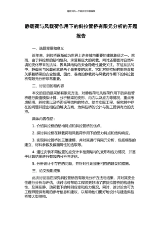 静载荷与风载荷作用下的斜拉管桥有限元分析的开题报告