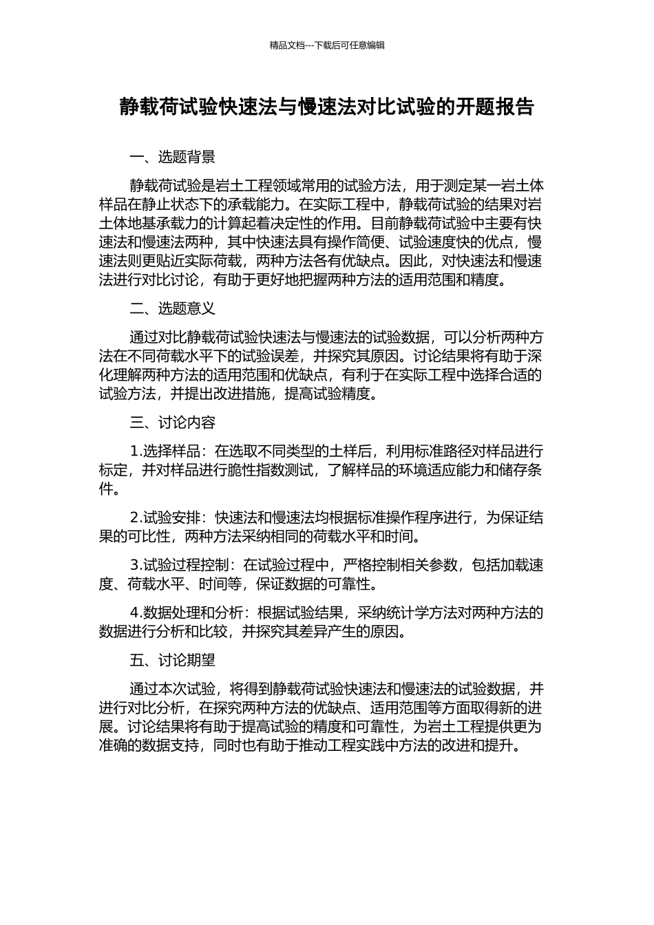 静载荷试验快速法与慢速法对比试验的开题报告_第1页