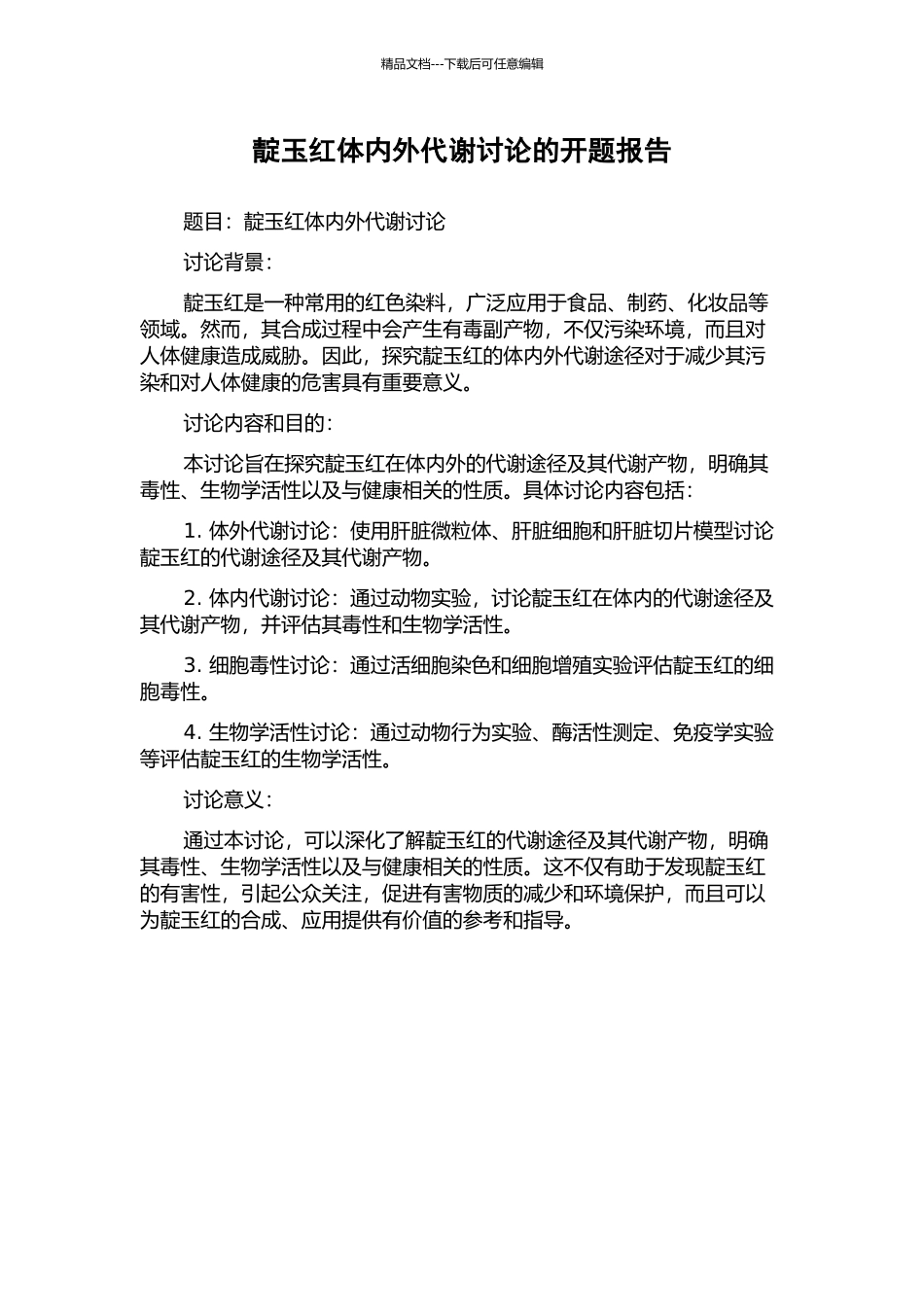 靛玉红体内外代谢研究的开题报告_第1页