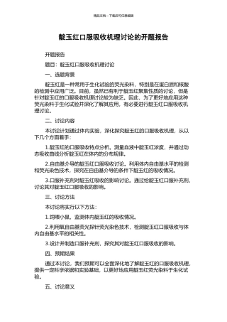 靛玉红口服吸收机理研究的开题报告