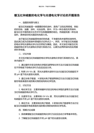 靛玉红和硫靛的电化学与光谱电化学研究的开题报告