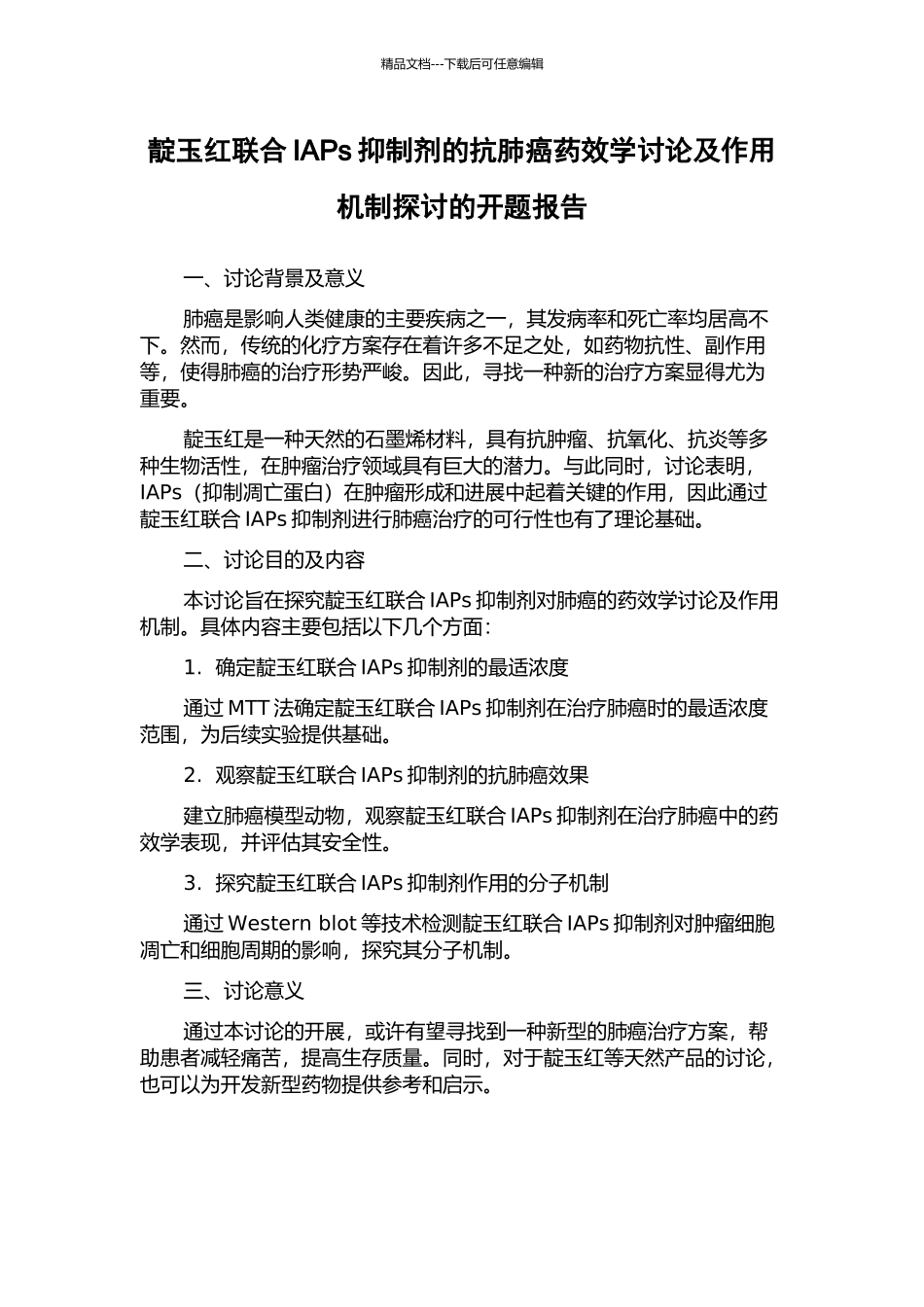 靛玉红联合IAPs抑制剂的抗肺癌药效学研究及作用机制探讨的开题报告_第1页