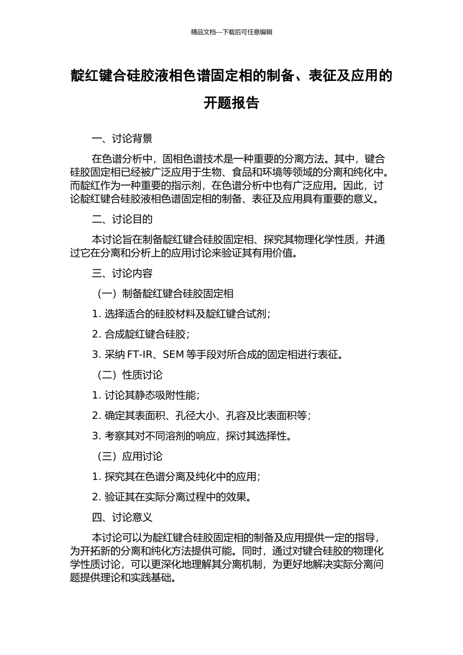 靛红键合硅胶液相色谱固定相的制备、表征及应用的开题报告_第1页