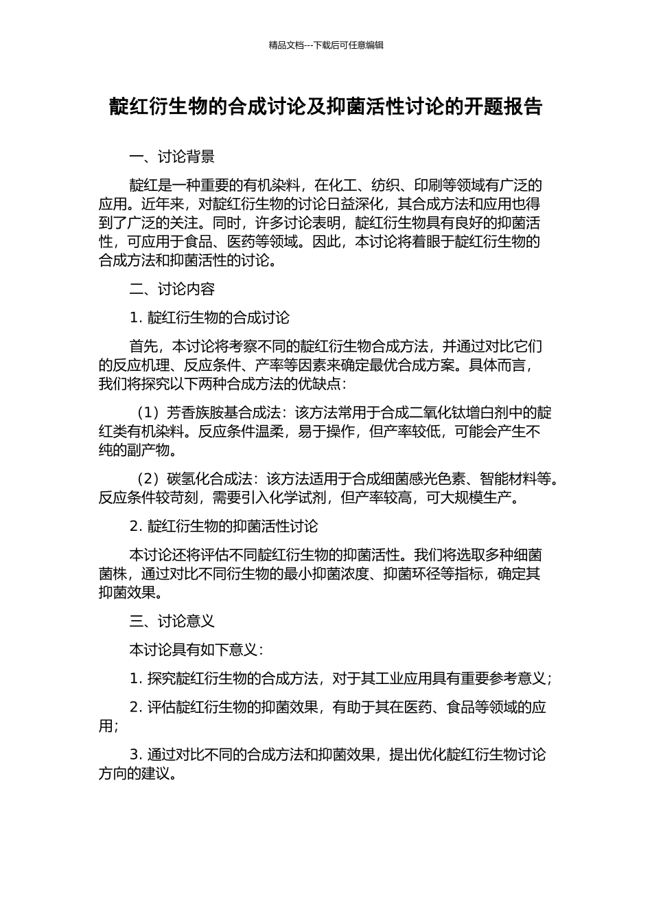 靛红衍生物的合成研究及抑菌活性研究的开题报告_第1页