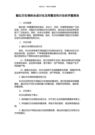 靛红衍生物的合成研究及抑菌活性研究的开题报告