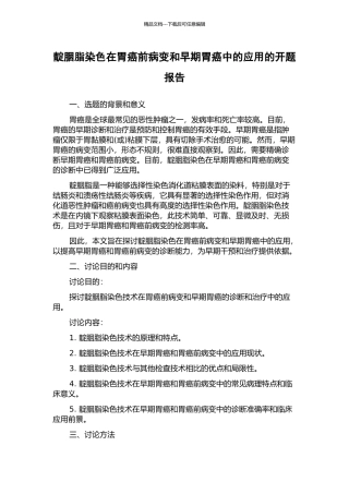 靛胭脂染色在胃癌前病变和早期胃癌中的应用的开题报告