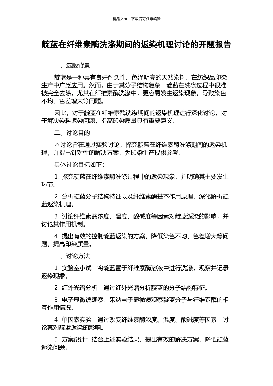 靛蓝在纤维素酶洗涤期间的返染机理研究的开题报告_第1页