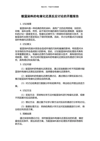 靛蓝染料的电催化还原反应研究的开题报告