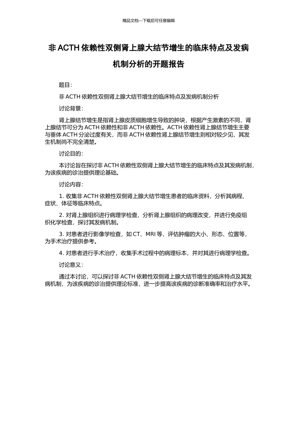 非ACTH依赖性双侧肾上腺大结节增生的临床特点及发病机制分析的开题报告_第1页