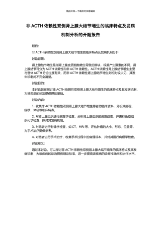 非ACTH依赖性双侧肾上腺大结节增生的临床特点及发病机制分析的开题报告
