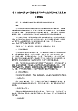 非B细胞来源IgκV区保守序列特异性抗体的制备及鉴定的开题报告