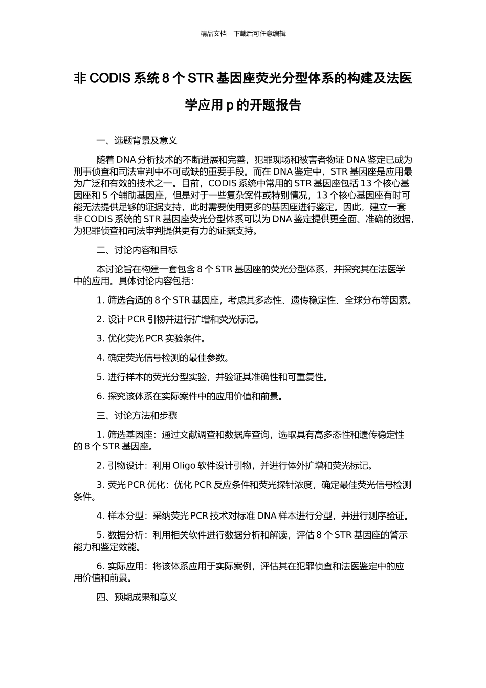 非CODIS系统8个STR基因座荧光分型体系的构建及法医学应用p的开题报告_第1页