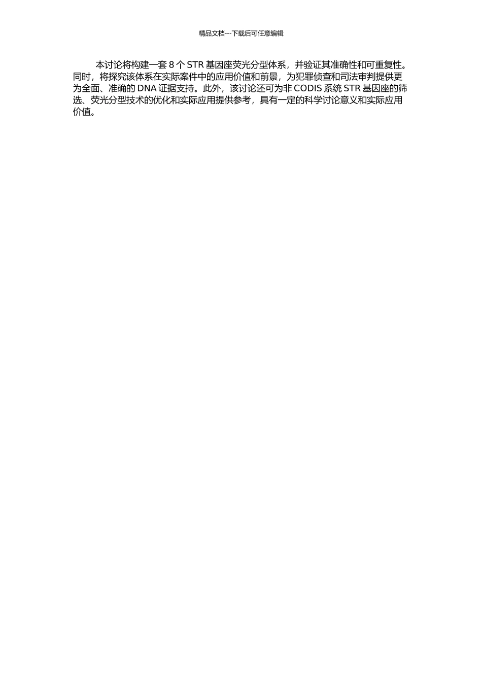 非CODIS系统8个STR基因座荧光分型体系的构建及法医学应用p的开题报告_第2页